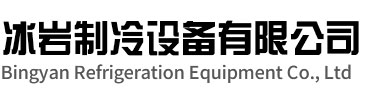 安庆冰岩制冷设备有限公司